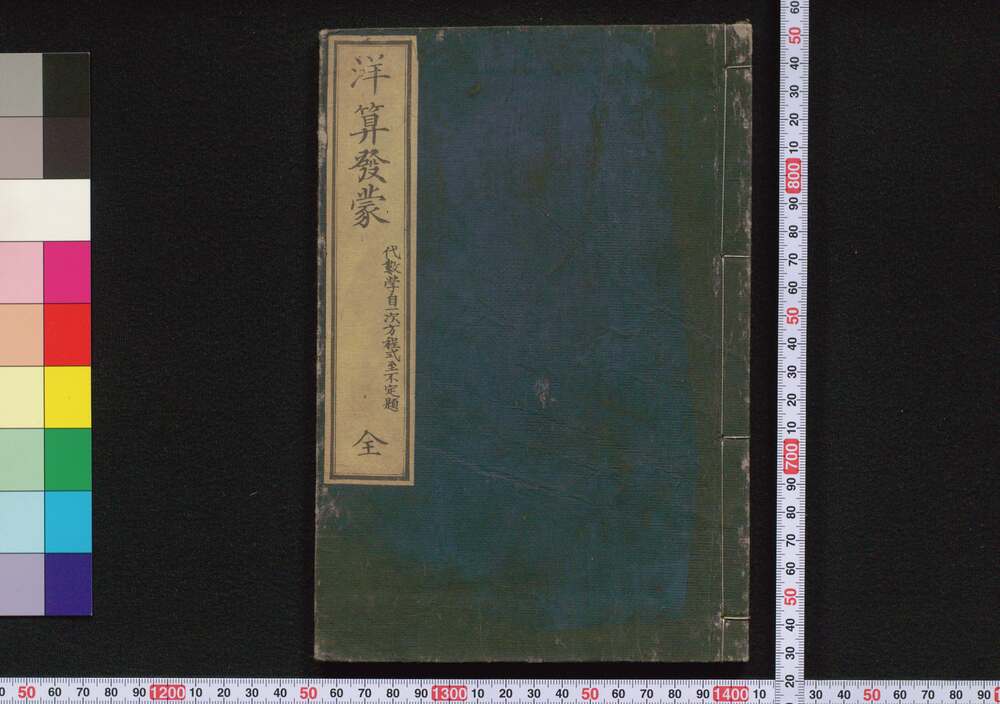 作品画像:洋算発蒙
