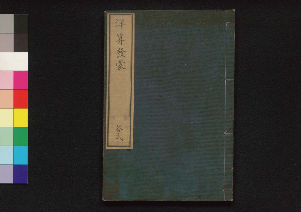 洋算発蒙 答式