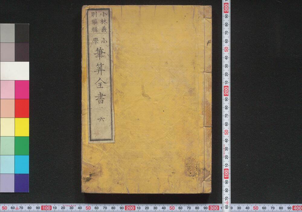 作品画像:小学 筆算全書 六