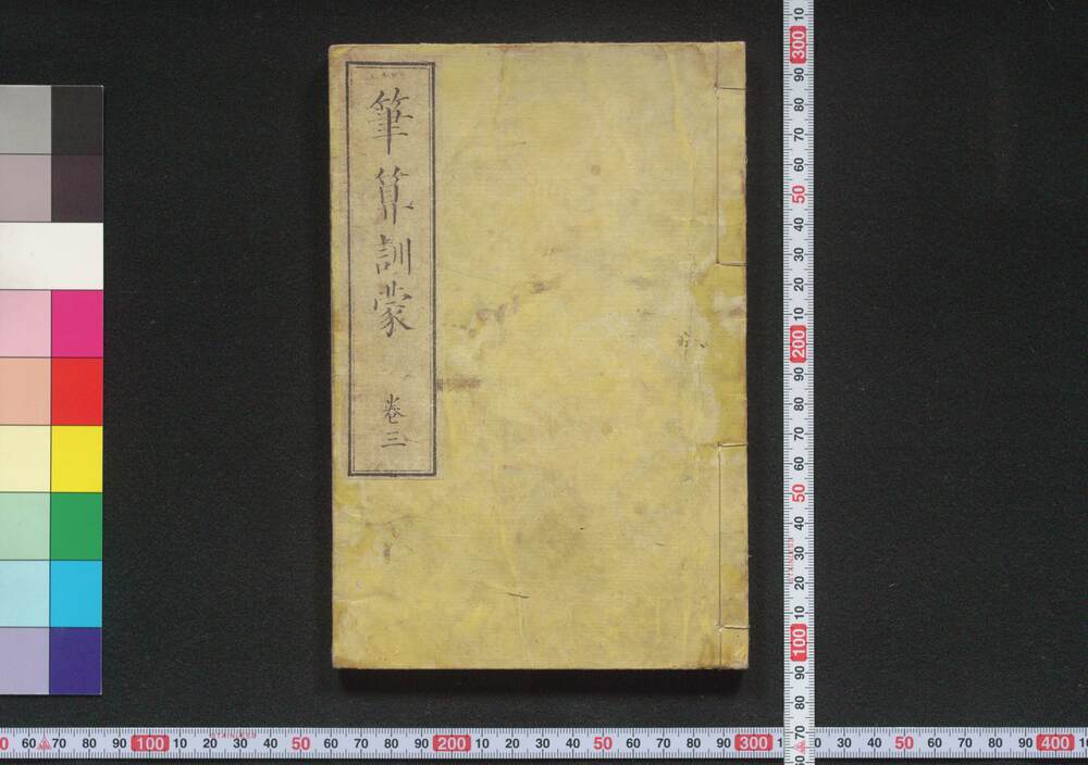 作品画像:筆算訓蒙 巻三
