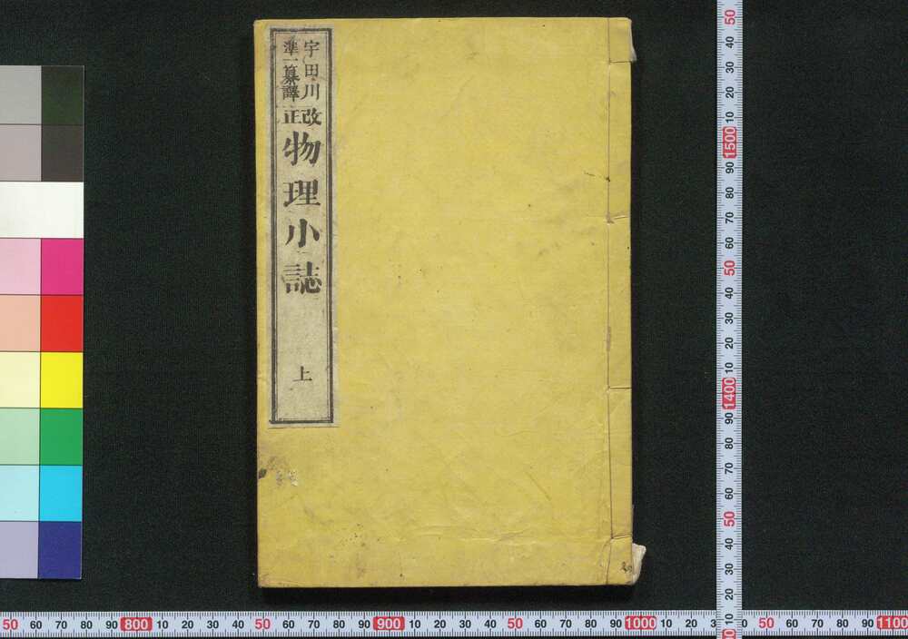 作品画像:改正 物理小誌 上