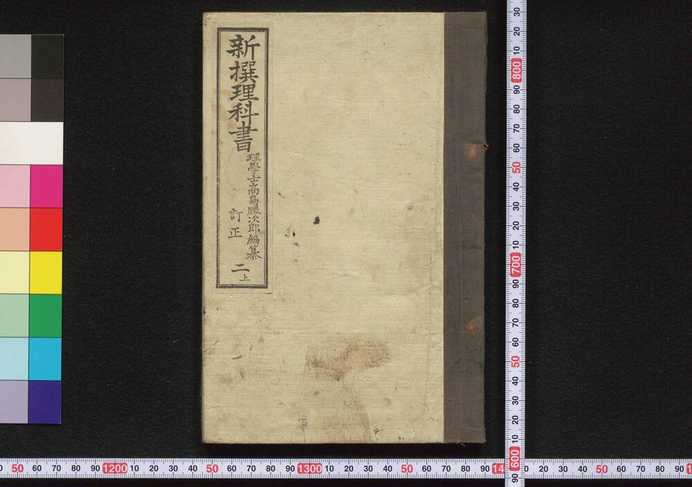 作品画像:新撰理科書 訂正 二上