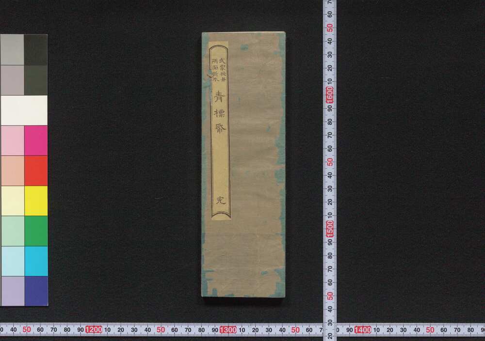 作品画像:武家秘冊 青標紙(豊後臼杵稲葉家旧蔵資料)