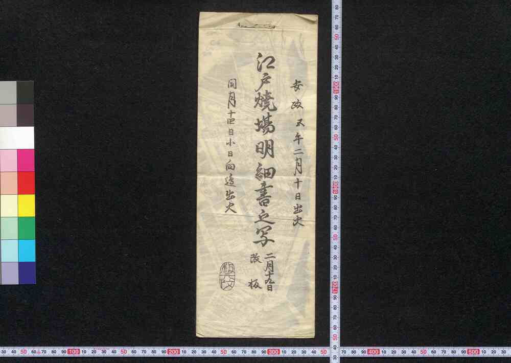 作品画像:江戸焼場明細書之写(安政五年二月十日出火、同月十四日小日向辺出火)