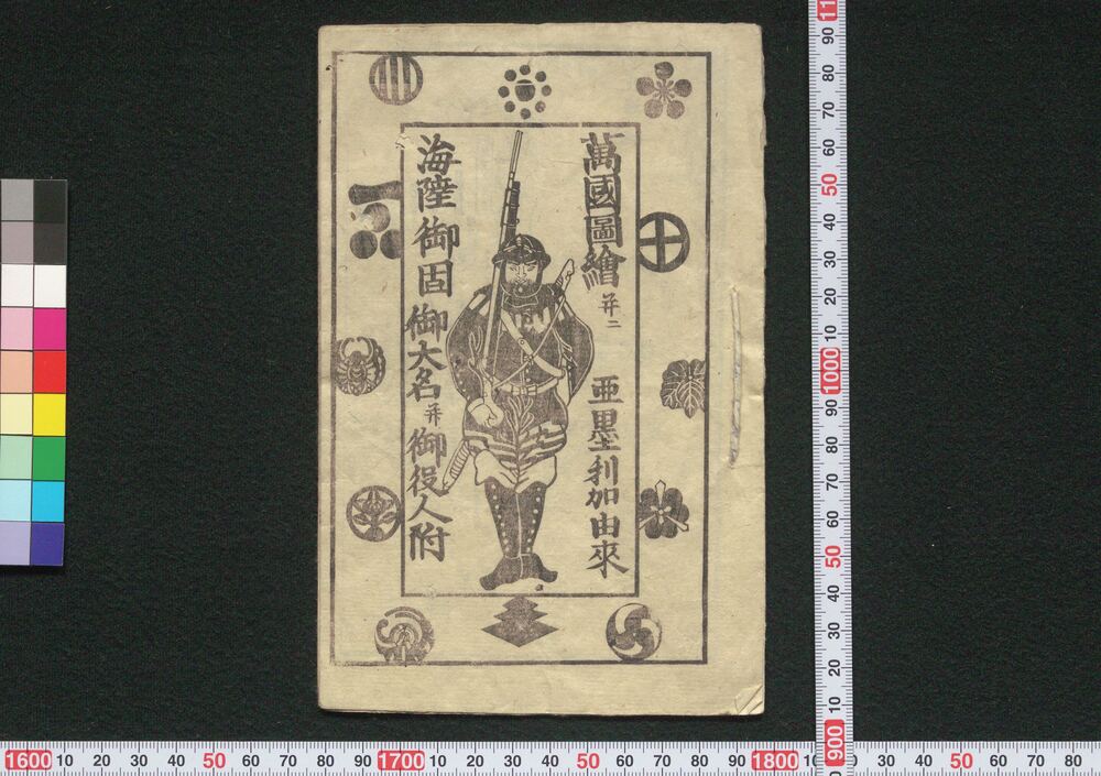 作品画像:万国図絵并ニ亜墨利加由来 海陸御固御大名并御役人附