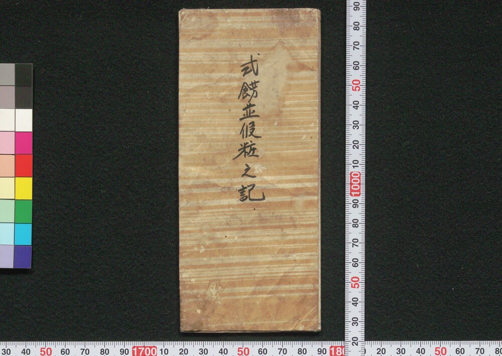 作品画像:式餝并仮粧之記