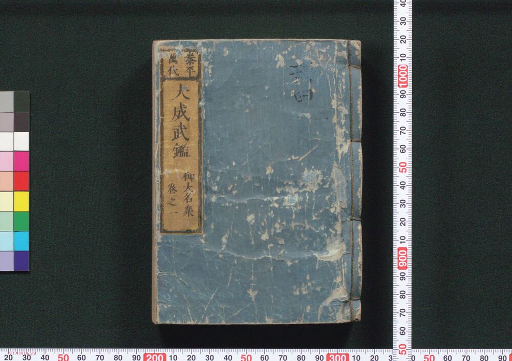 作品画像:泰平万代 大成武鑑