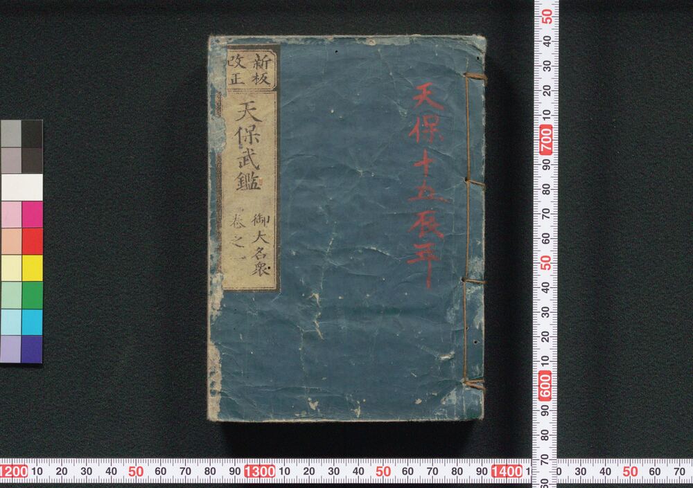 作品画像:新板改正 天保武鑑