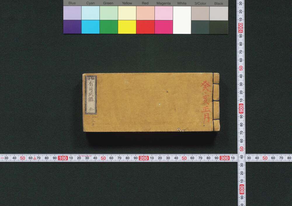 作品画像:袖珍 有司武鑑