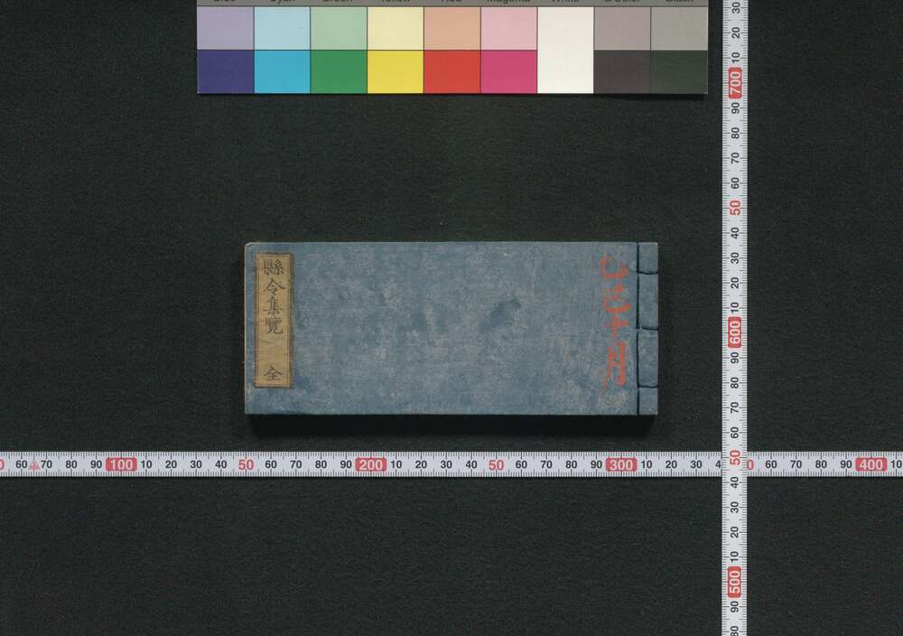 作品画像:県令集覧