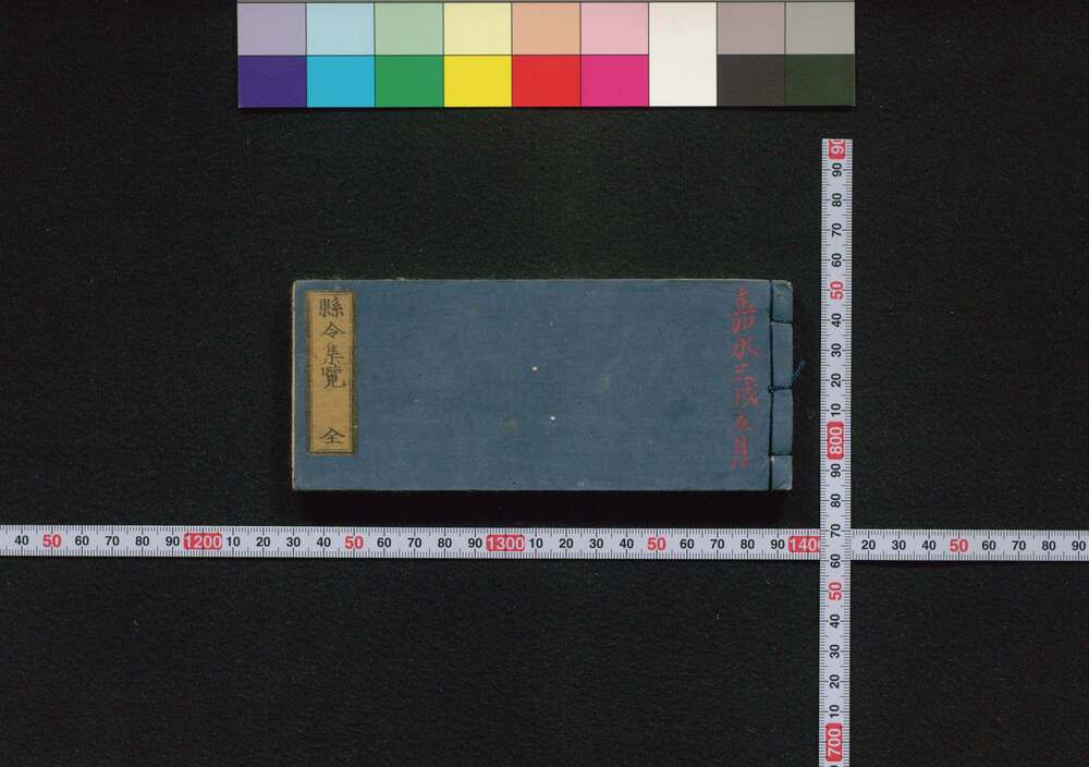 作品画像:県令集覧
