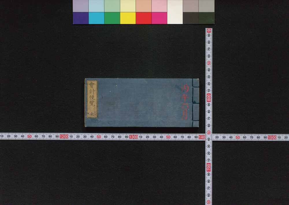 作品画像:会計便覧