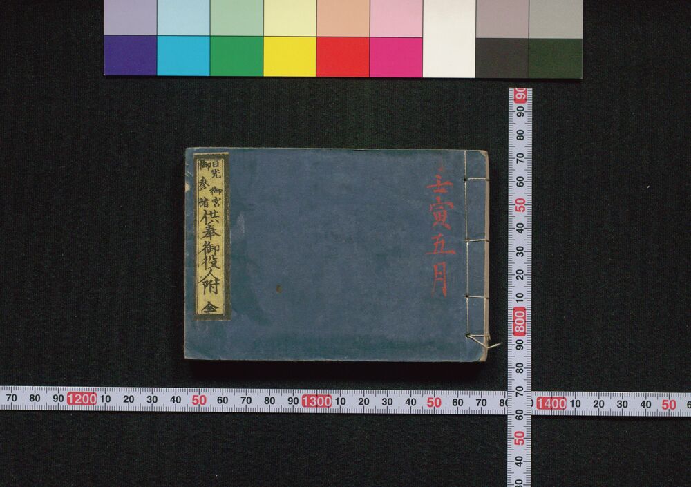 作品画像:日光御宮御参詣 供奉御役人附