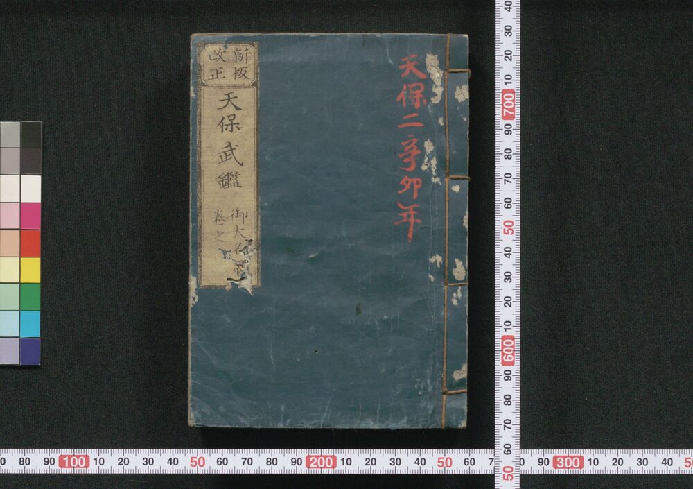 作品画像:新板改正 天保武鑑