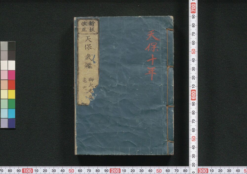 作品画像:新板改正 天保武鑑