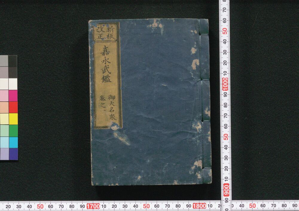 作品画像:新板改正 嘉永武鑑