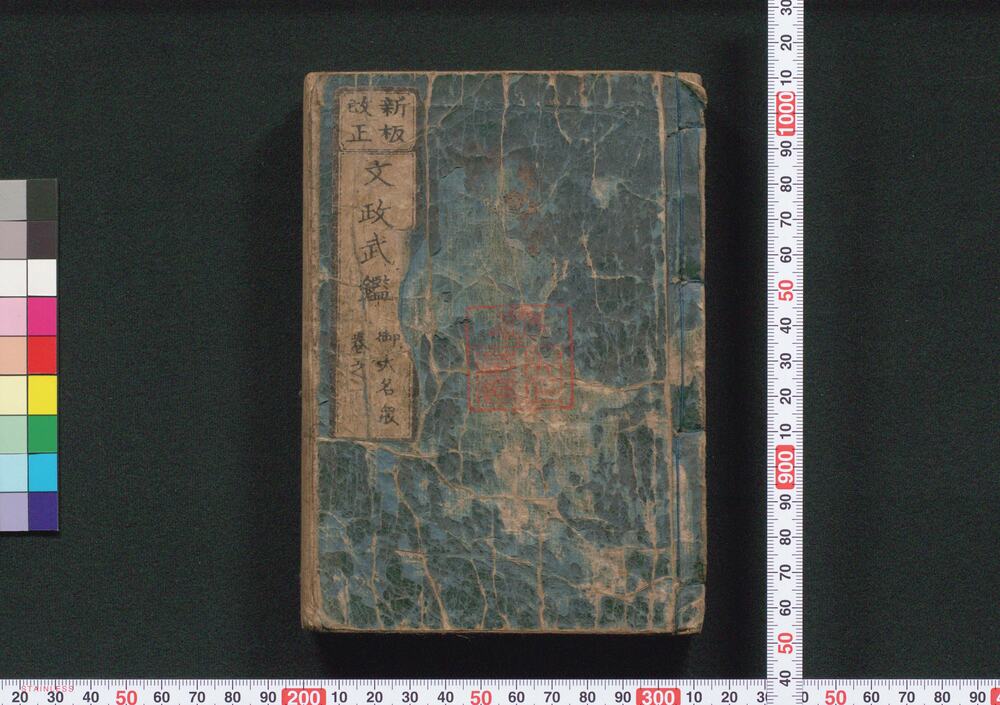 作品画像:新板改正 文政武鑑