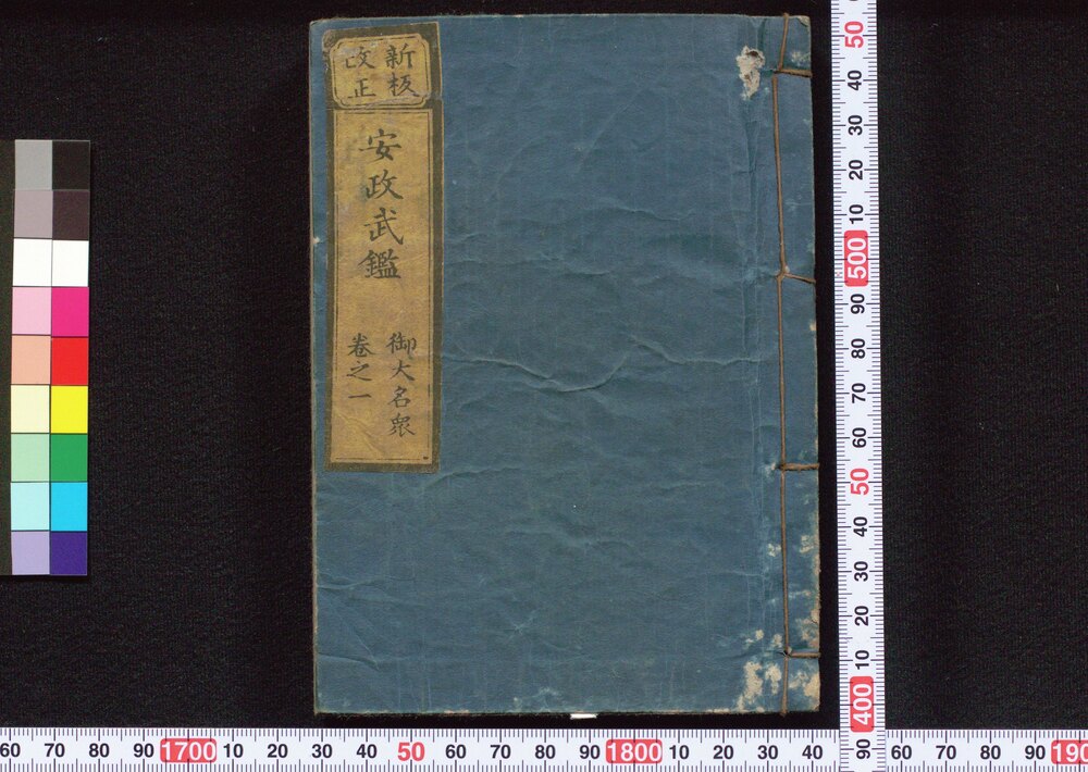作品画像:新板改正 安政武鑑
