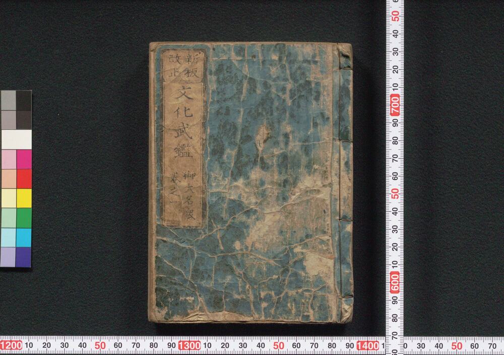 作品画像:新板改正 文化武鑑