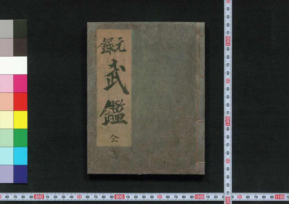 作品画像:元禄 武鑑