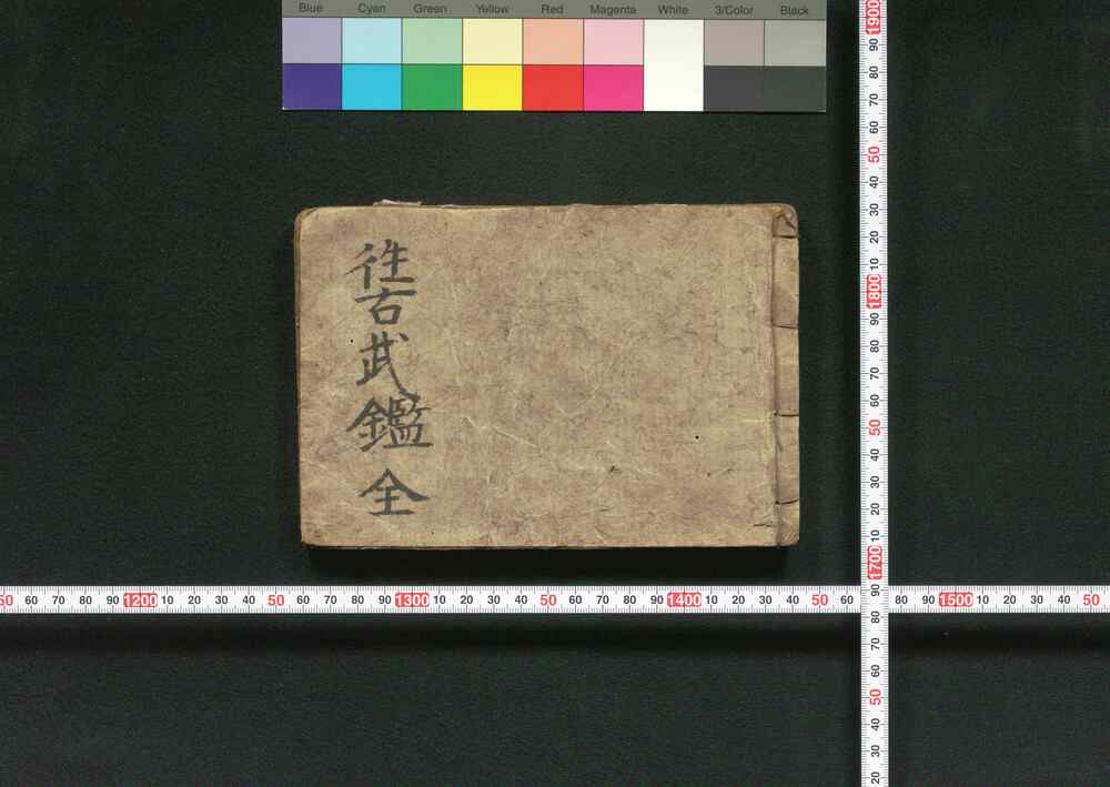作品画像:往古武鑑