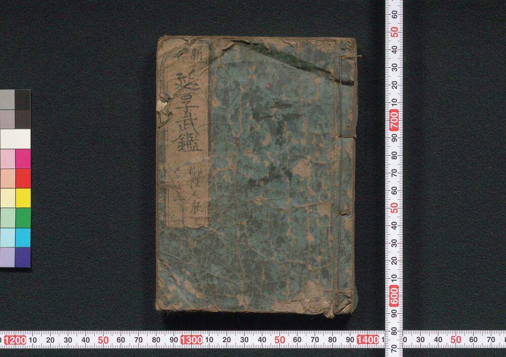 作品画像:新改 延享武鑑 巻之三
