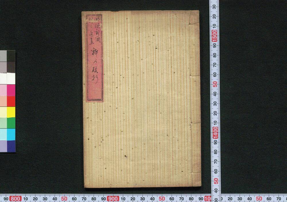 作品画像:明治新調都々逸集 粋の枝折