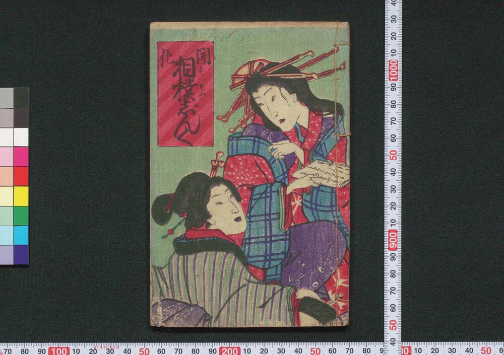作品画像:開化 相撲じんく