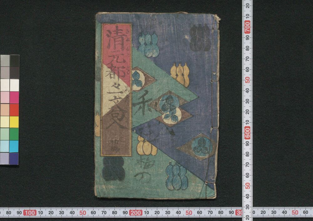 作品画像:清元都々一文句入 初編