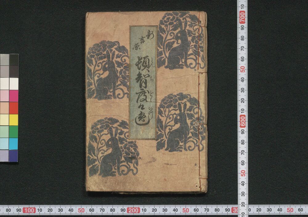 作品画像:新吉原 頓智度々逸・吉原新もん句度々逸 三篇