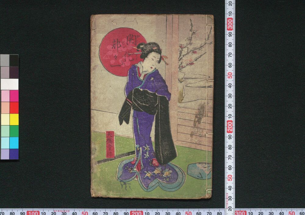 作品画像:開化都々一