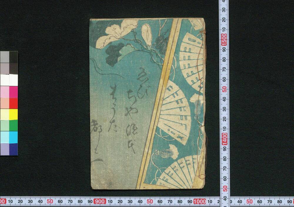 作品画像:ゑびちゃ源氏はうた都々一
