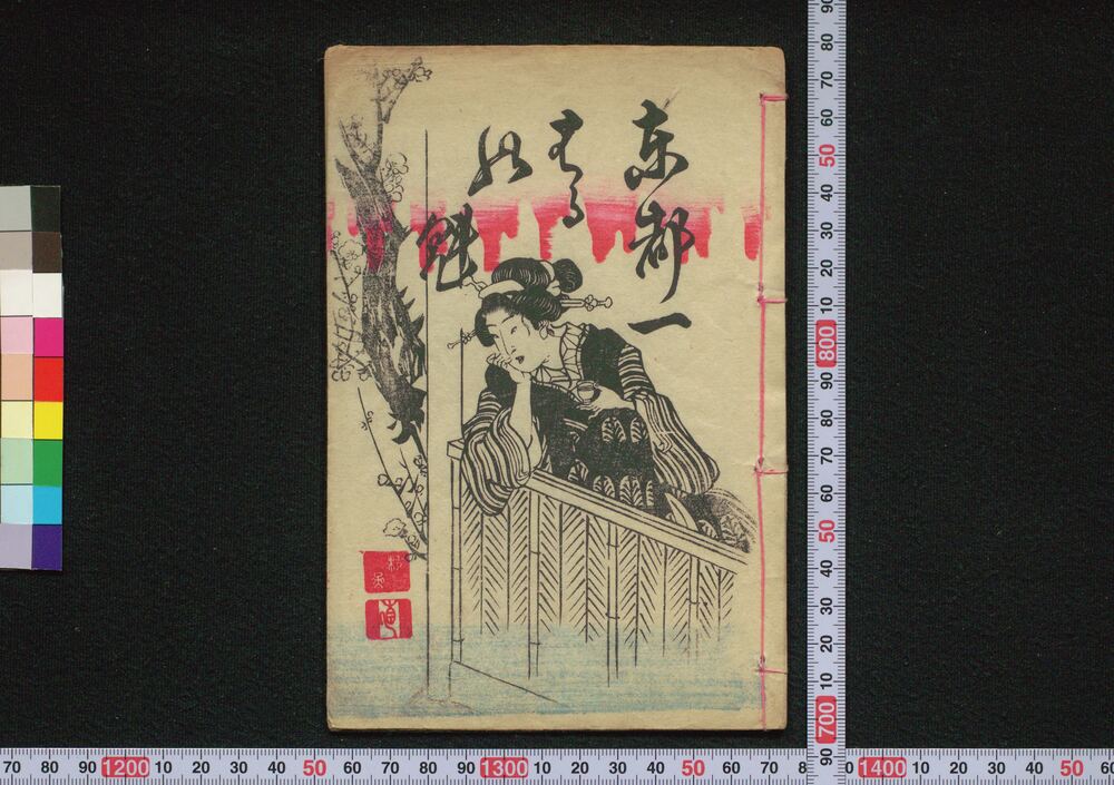作品画像:東都一はるの魁