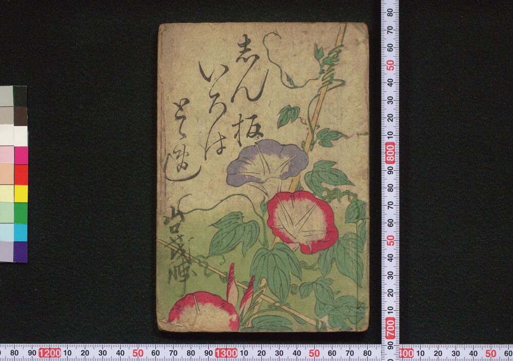 作品画像:しん板 いろはどど逸