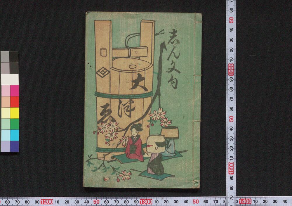 作品画像:しん文句大津ゑ