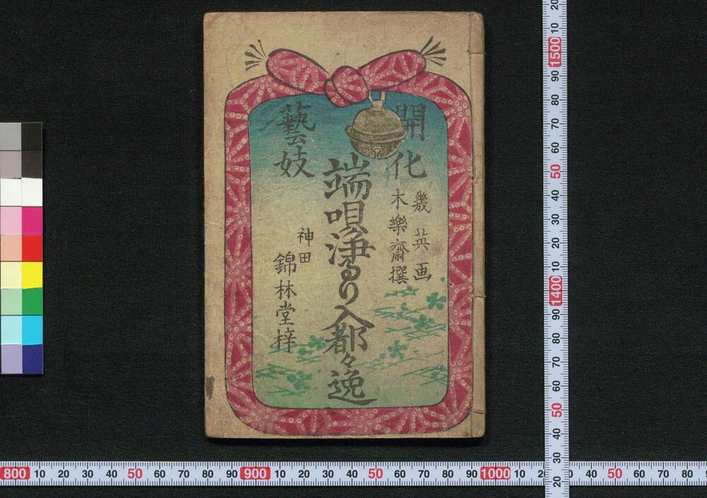 作品画像:開化芸妓 端唄浄るり入都々逸