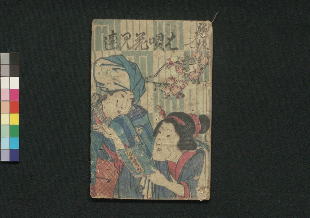 作品画像:新板は唄花見連