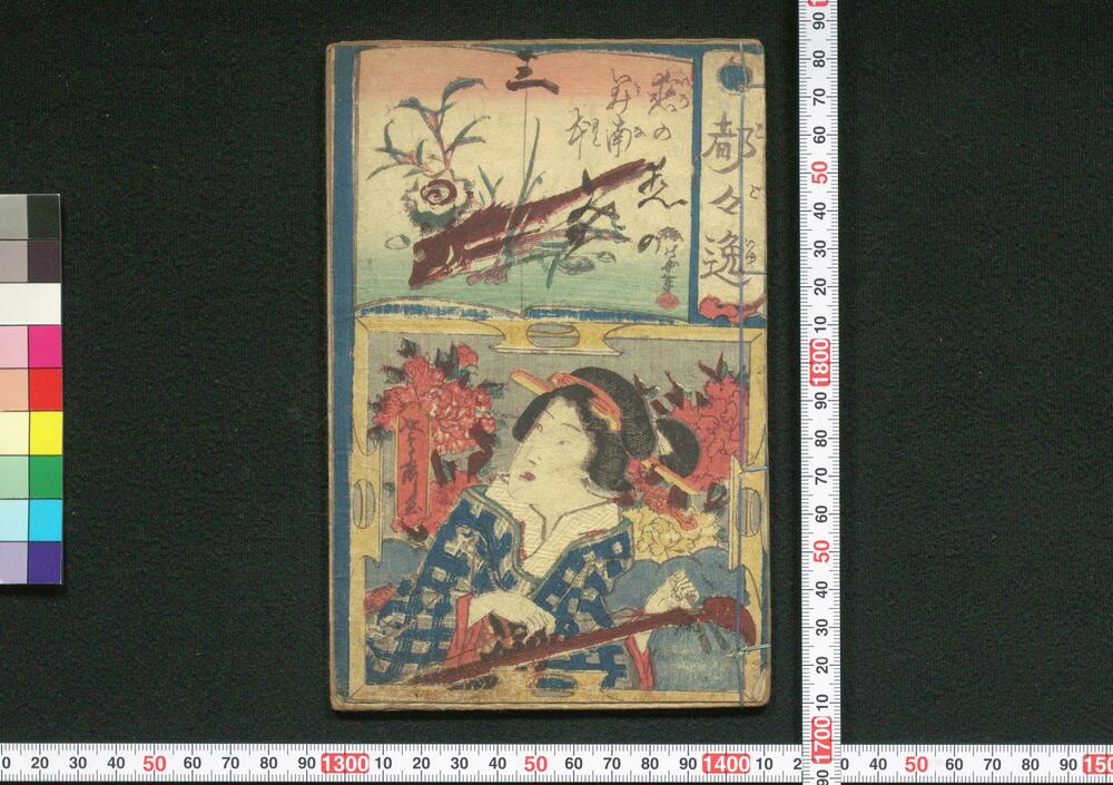 作品画像:都々逸 恋の美南本