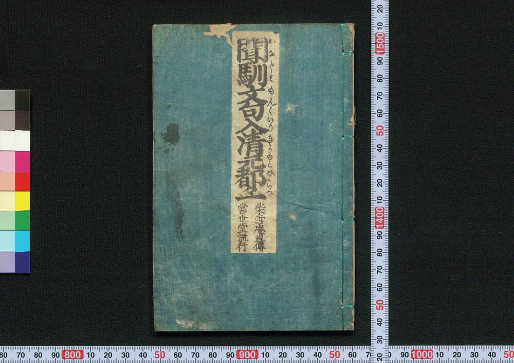 作品画像:聞馴文句入清元都々一