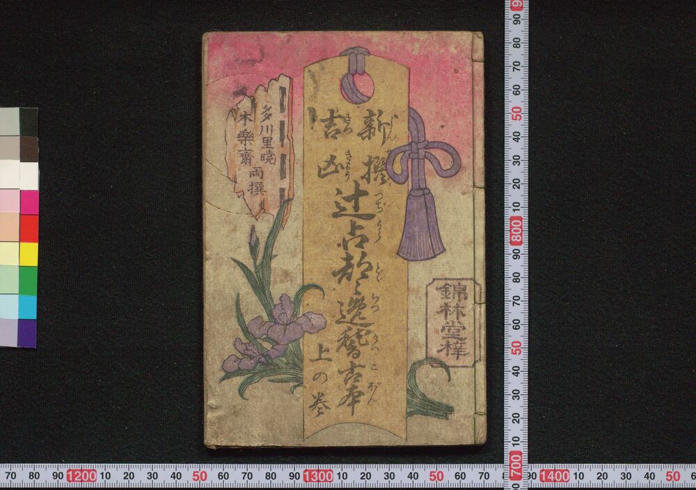 作品画像:新撰吉凶 辻占都々逸稽古本 上の巻