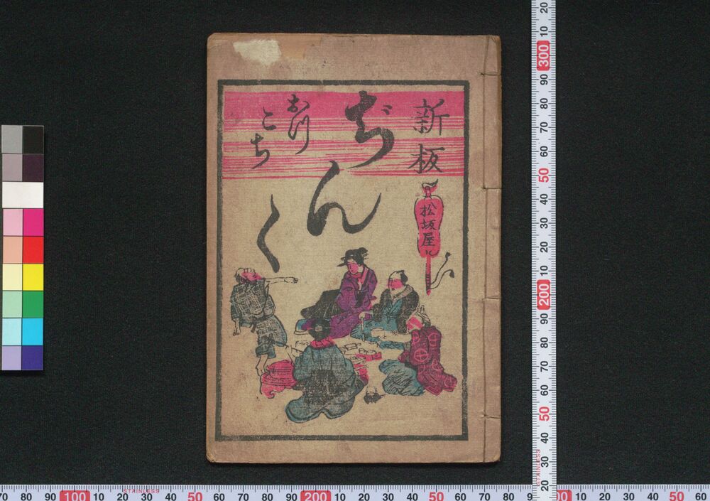 作品画像:新板おっこちぢんく