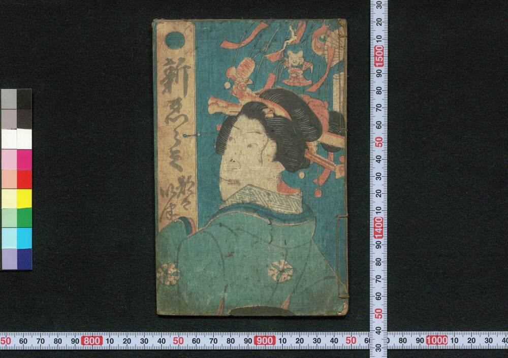 作品画像:新ゑらみ都々いつ