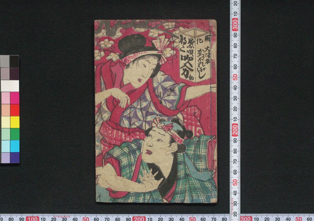 開化大津ゑかっぽれぶし葉唄都々一吹分 初編