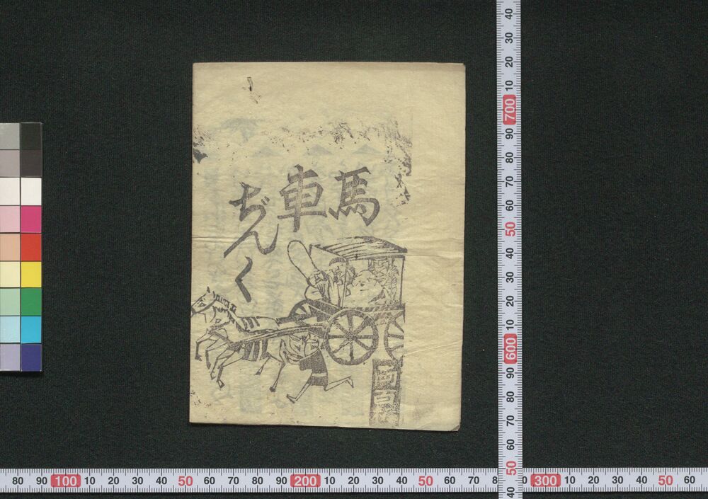 作品画像:馬車ぢんく