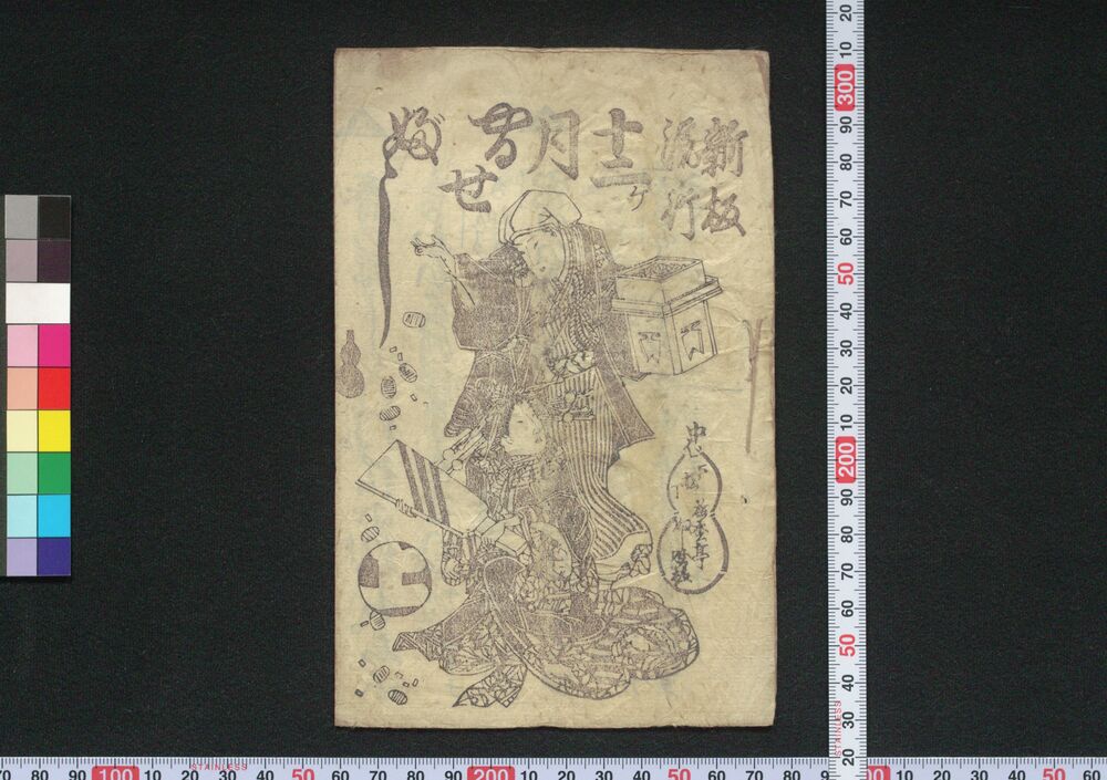 作品画像:新板流行十二ヶ月やるせぶし 上