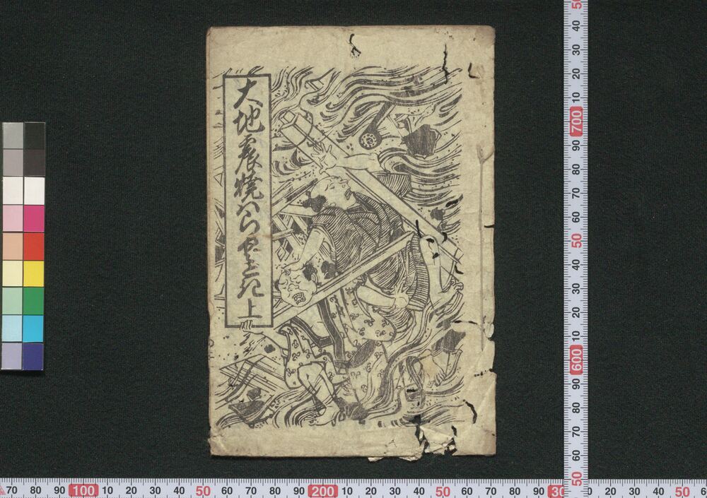 作品画像:大地震焼はらくどき
