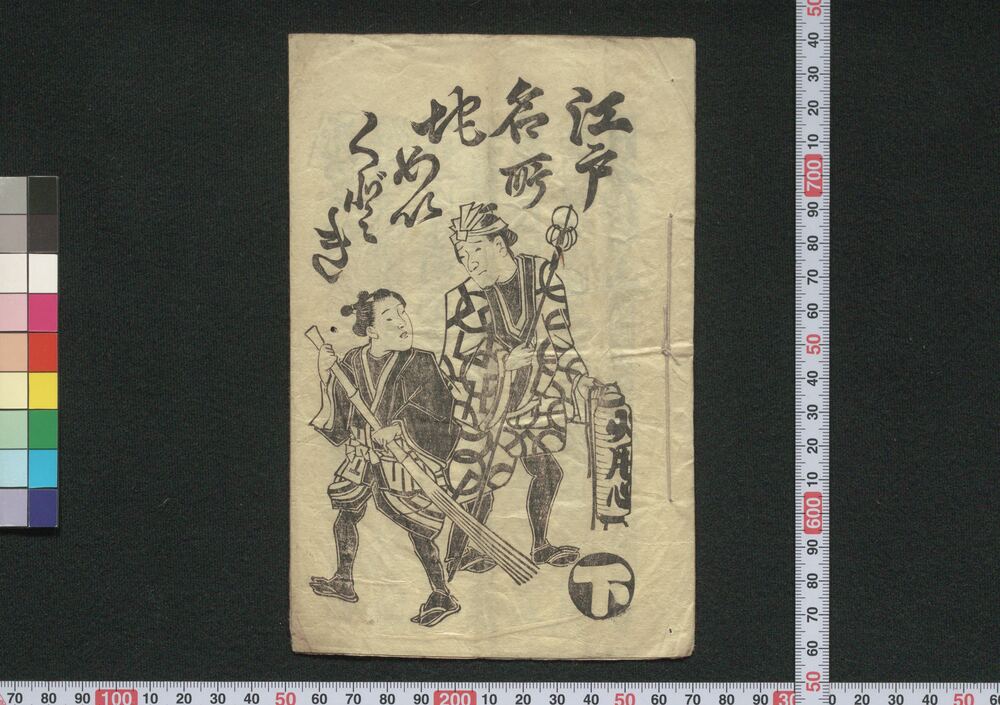 作品画像:江戸名所地めいくどき 下