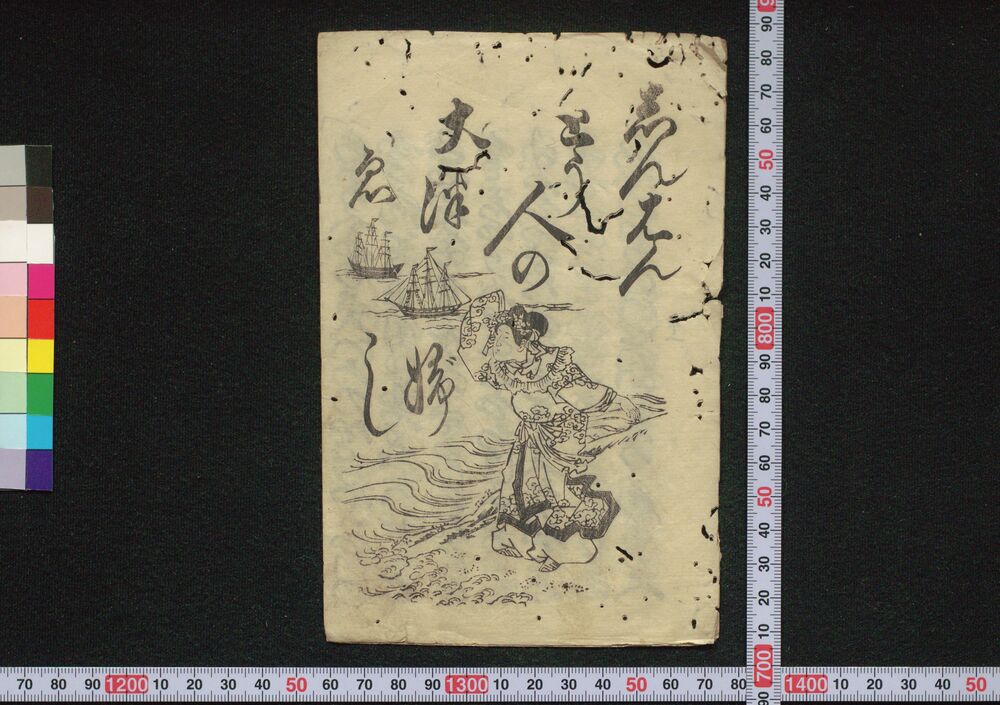 作品画像:しんはんとう人の大津ゑぶし