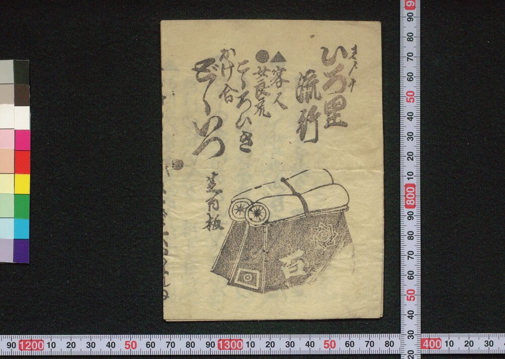 作品画像:いろ里流行こころいきかけ合どどいつ