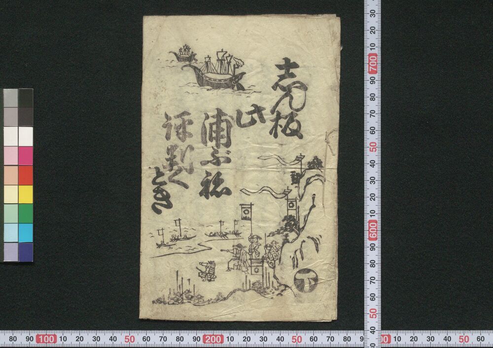 作品画像:しん板此浦ぶね評判くどき 下
